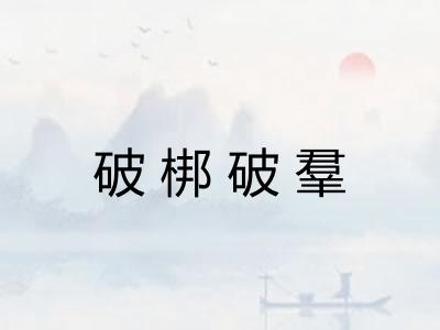 破梆破羣