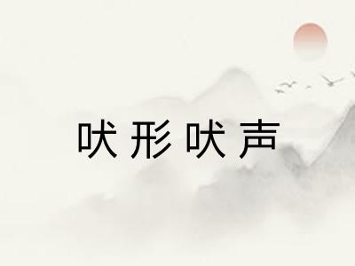 吠形吠声 吠形吠声