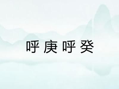 呼庚呼癸 呼庚呼癸