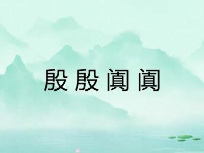 殷殷阗阗 殷殷阗阗