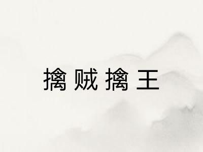 擒贼擒王 擒贼擒王