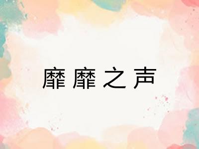 靡靡之声 靡靡之声