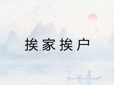 挨家挨户 挨家挨户