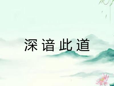 深谙此道 深谙此道