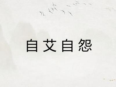 自艾自怨 自艾自怨