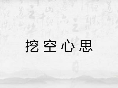挖空心思