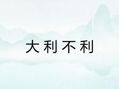 大利不利 大利不利