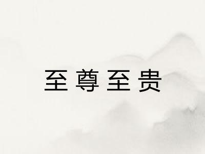 至尊至贵 至尊至贵