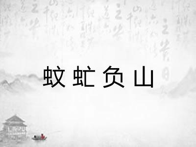 蚊虻负山 蚊虻负山