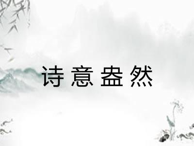 诗意盎然 诗意盎然