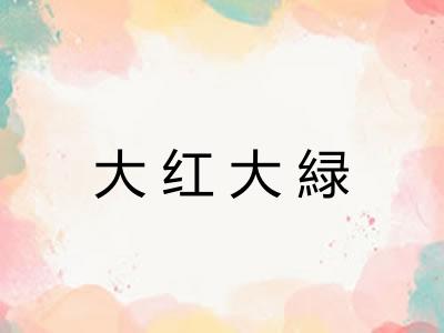 大红大緑