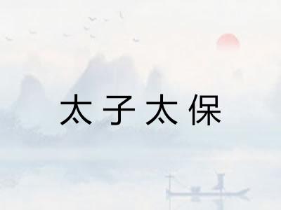 太子太保