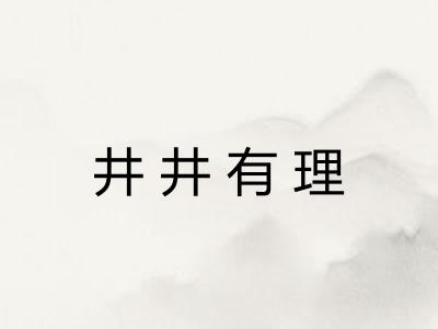 井井有理 井井有理