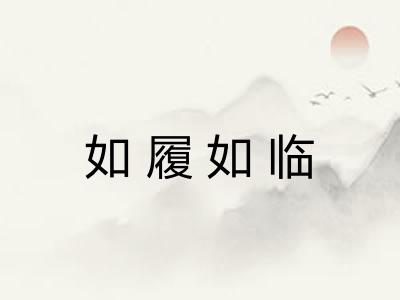 如履如临