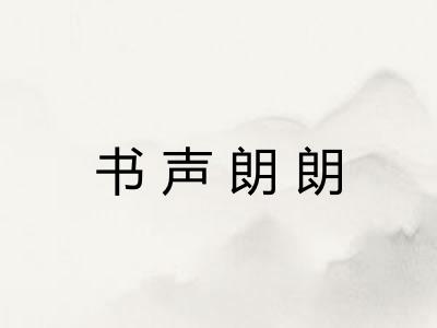 书声朗朗 书声朗朗