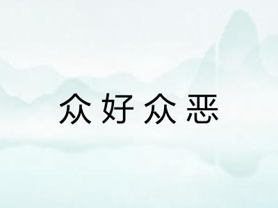 众好众恶 众好众恶