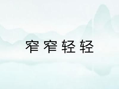 窄窄轻轻 窄窄轻轻