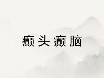 癫头癫脑 癫头癫脑