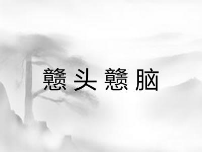 戆头戆脑 戆头戆脑