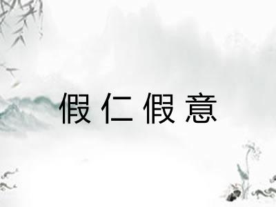 假仁假意 假仁假意