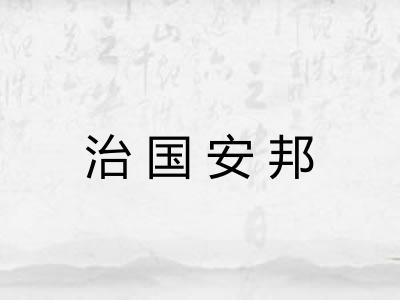 治国安邦 治国安邦