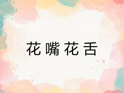 花嘴花舌 花嘴花舌