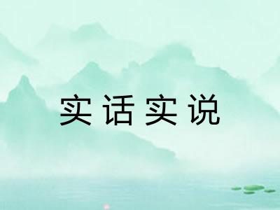 实话实说 实话实说