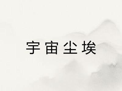 宇宙尘埃 宇宙尘埃