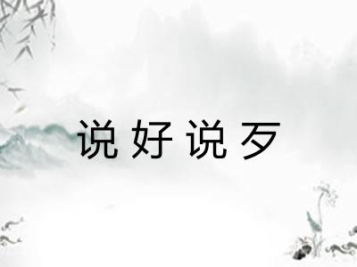 说好说歹