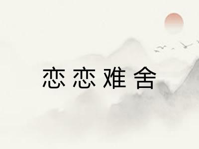 恋恋难舍 恋恋难舍