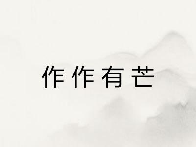 作作有芒 作作有芒
