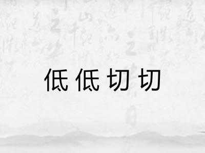 低低切切 低低切切