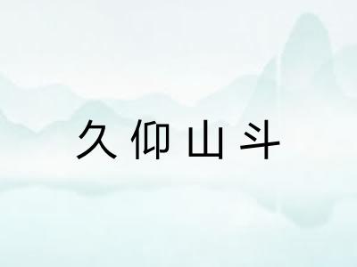 久仰山斗