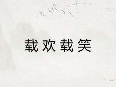 载欢载笑 载欢载笑