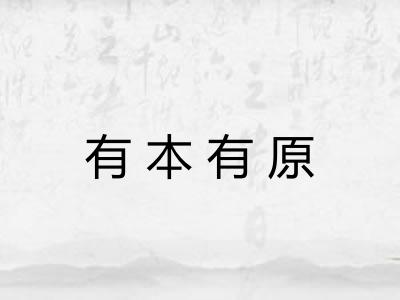 有本有原
