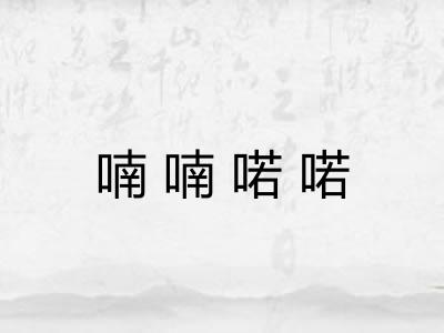 喃喃喏喏 喃喃喏喏