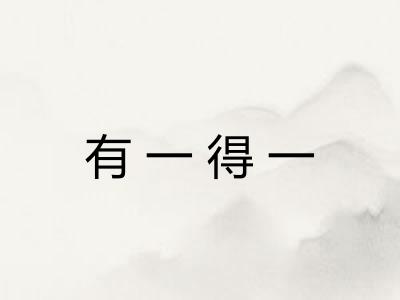 有一得一 有一得一