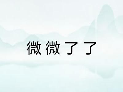 微微了了 微微了了