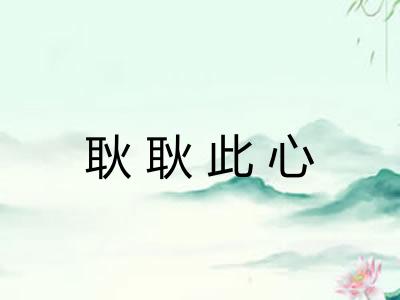 耿耿此心 耿耿此心