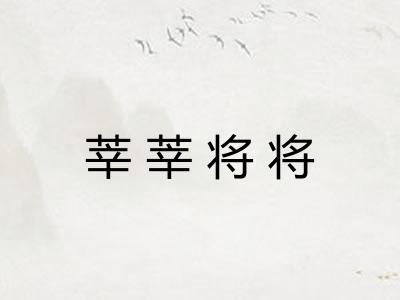 莘莘将将 莘莘将将