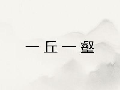 一丘一壑 一丘一壑