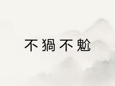 不猧不魀 不猧不魀