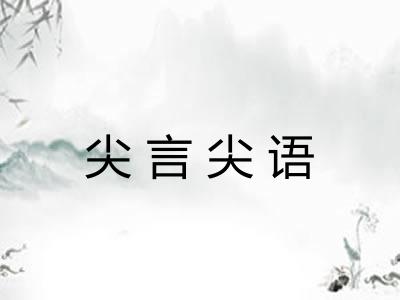 尖言尖语 尖言尖语