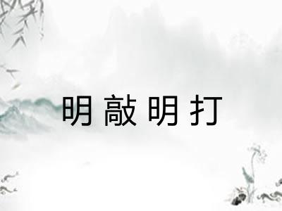 明敲明打 明敲明打
