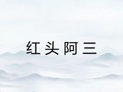 红头阿三 红头阿三