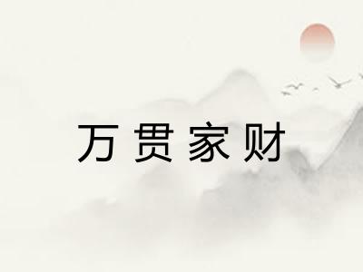 万贯家财 万贯家财