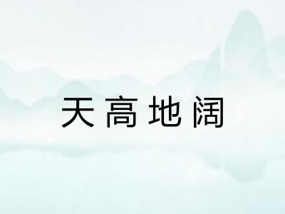 天高地阔 天高地阔