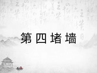 第四堵墙 第四堵墙