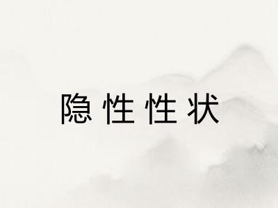 隐性性状