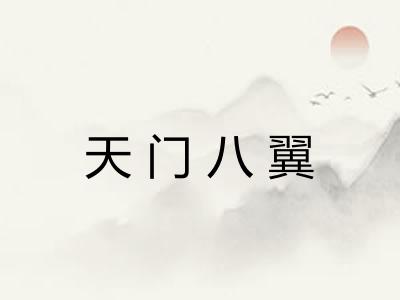 天门八翼 天门八翼